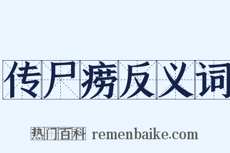 传尸痨反义词是什么意思的图片